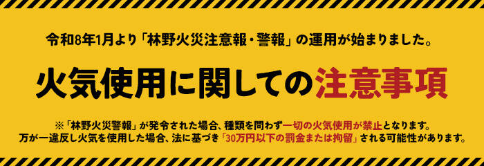 林野火災注意報・警報に関する注意事項