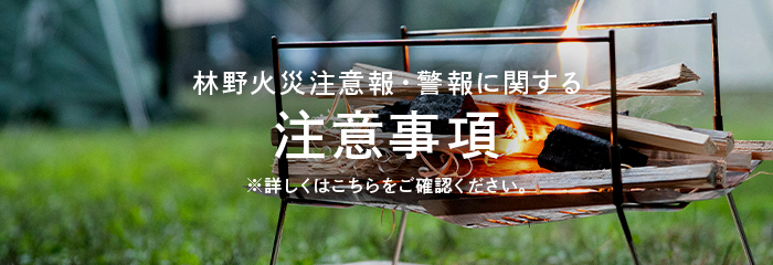 林野火災注意報・警報に関する注意事項